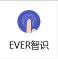 EVER智识